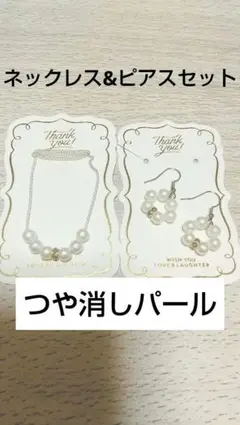 卒業式/入学式/フォーマル/つや消しパールネックレス&ピアスアクセサリーセット