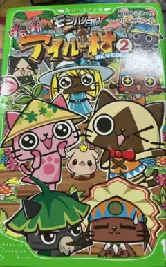 モンハン日記 ぽかぽかアイルー村2みんなでわいわいお宝探しニャ