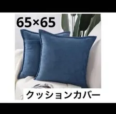最終値下げします北欧風 上質ベルベットクッションカバー65×65cm無地ブルー