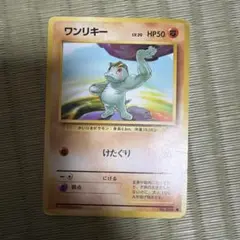 ワンリキー マーク無し 旧裏 初版 ポケモンカード - メルカリ