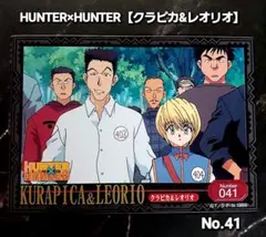 初期 HUNTER×HUNTER No.41 【クラピカ＆レオリオ】アマダシール