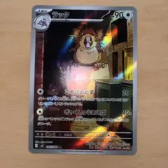 ポケモンカード　ラッタ AR ムニキスゼロ