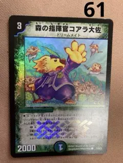 61 森の指揮官コアラ大佐 2007