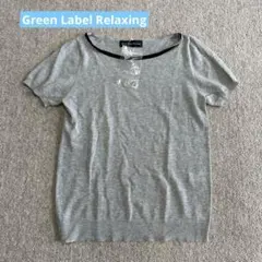 Green Label Relaxing 半袖ニット グレーのサムネイル