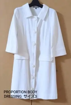 PROPORTION BODY DRESSING ホワイトコート サイズ3