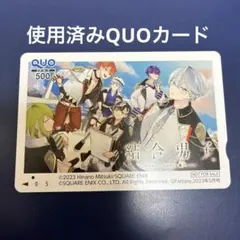結合男子　QUOカード　使用済みのサムネイル