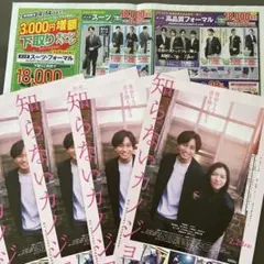 中島健人　知らないカノジョ　フライヤー　AOKI 広告セクゾなにわ男子タイムレス