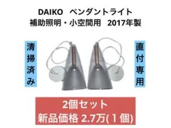 DAIKOペンダントライト3つ DPN-42492 YG - メルカリ