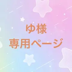 ゆ様専用ページ
