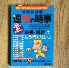 【参考書】公務員試験速攻の時事 平成28年度試験完全対応