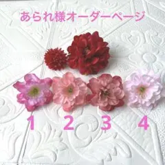 あられ様オーダーページ　ピオニーダリア　ミニマム　桜　3点セット