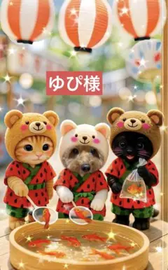 ゆぴ様専用ページ