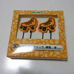 キスマイくじ第２弾 シリコンクリップ横尾