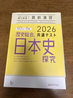 日本史探究 2026 共通テスト