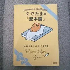 ぐでたまの『資本論』 お金と上手につきあう人生哲学