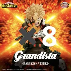 僕のヒーローアカデミア グランディスタ 爆豪勝己 8体 セット