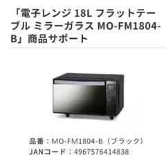 美品 アイリスオーヤマ ミラー仕上げ フラット電子レンジ MO-FM1804 アイリスオーヤマ 電子レンジ フラットテーブル ミラーガラス MO-FM180