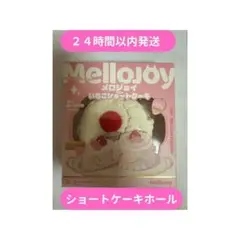 2026年最新】mellojoyいちごショートケーキの人気アイテム - メルカリ