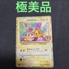 _のピカチュウ 25th 007/025 お誕生日ピカチュウ おたんじょうび 2