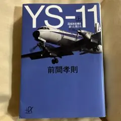 2025年最新】ys-11の人気アイテム - メルカリ
