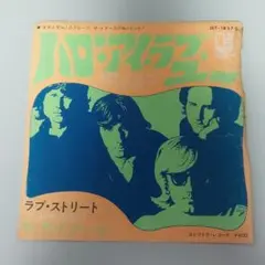 ザ・ドアーズ ハロー・アイ・ラヴ・ユー EP レコード JET-1857 見本盤