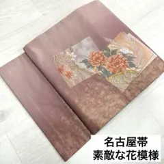 美*香様 名古屋帯 素敵な花模様 九寸 正絹 着物 RO-1868