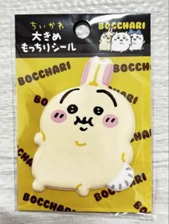 【正規品】ちいかわ ぼっちゃり 大きめ もっちりシール うさぎ