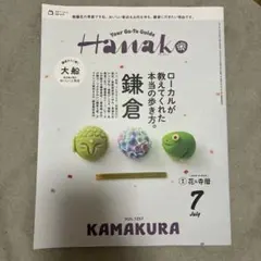 Hanako 2026年7月号 鎌倉特集
