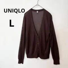 美品 UNIQLO L ブラウン ライト Vネックカーディガン　長袖　シアー