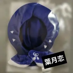 葉月恋 セガラッキーくじ ポンチョ Liella! ラブライブ