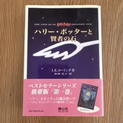 ハリー・ポッターと賢者の石