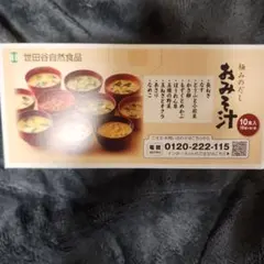 世田谷自然食品のおみそ汁 10食入り 多彩な具材です。