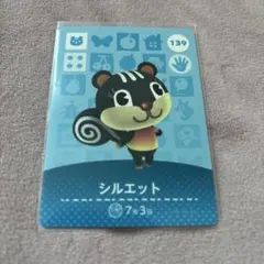 どうぶつの森 シルエット amiiboカード 139