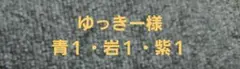 ゆっきー様 青1・岩1・紫1