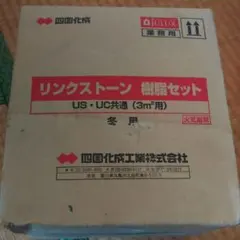 四国化成 リンクストーン 樹脂セット 冬用 3平米用