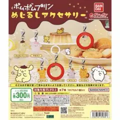 ポムポムプリン めじるしアクセサリー 2個セット