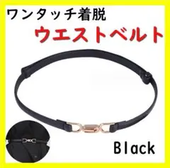 【人気】ウエストベルト 細ベルト 黒 ゴールドバックル U形 スライドベルト