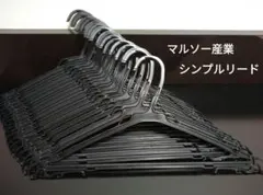 マルソー産業 シンプルリード ハンガー 黒色 20本 クリーニング