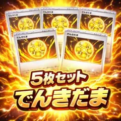 ポケモンカード でんきだま トレーナーズ グッズ　ポケモンのどうぐ