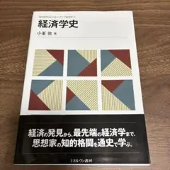 経済学史 小峰敦著 ミネルヴァ書房