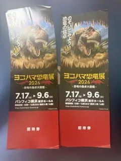 ヨコハマ恐竜展2026 招待券 2枚セットのサムネイル