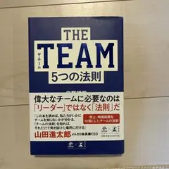 THE TEAM 5つの法則
