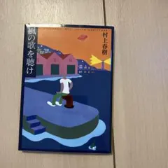 2026年最新】風の歌を聴け 初版の人気アイテム - メルカリ