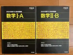 2024共通テスト数学問題集 I:A II:B セット　2冊