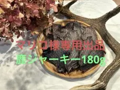 マリコ様専用　鹿ジャーキー180g（90g×2pc）無添加！獲れたて！