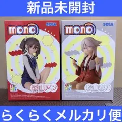 monoセット3 霧山アン　秋山春乃　ちょこのせプレミアムフィギュア　2体セット
