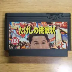 ファミコン　たけしの挑戦状【カセットのみ】