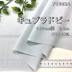 NO,7120SA 140㎝幅 2.0m キュプラドビー　サックス