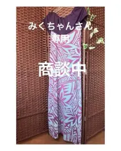 マウナロア　紫　水色　未使用　フラドレス　Mサイズ