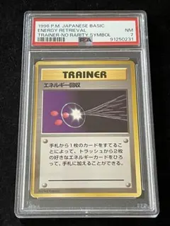 PSA8 超エネルギーリムーブ 旧裏初版マーク無し SUPERENERGYREM